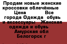 Продам новые женские кроссовки,облечённые.  › Цена ­ 1 000 - Все города Одежда, обувь и аксессуары » Женская одежда и обувь   . Амурская обл.,Белогорск г.